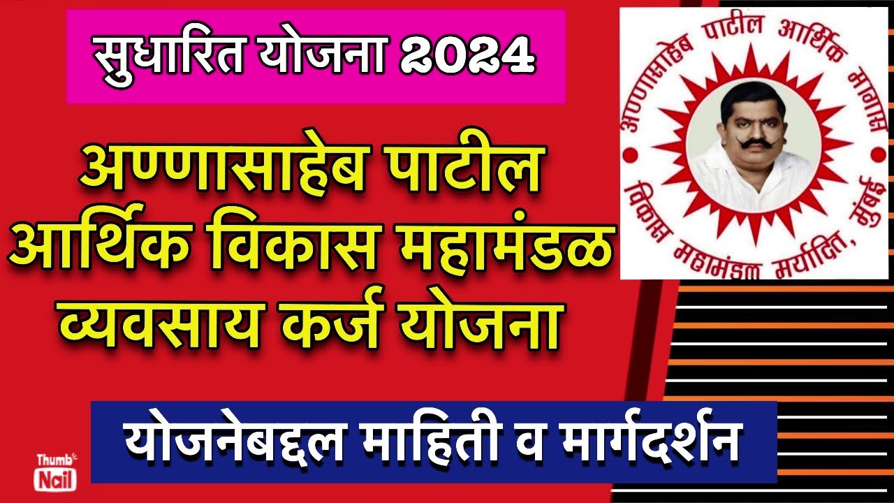 अण्णासाहेब पाटील महामंडळ कर्ज योजना माहिती | annasaheb patil loan scheme information in marathi |