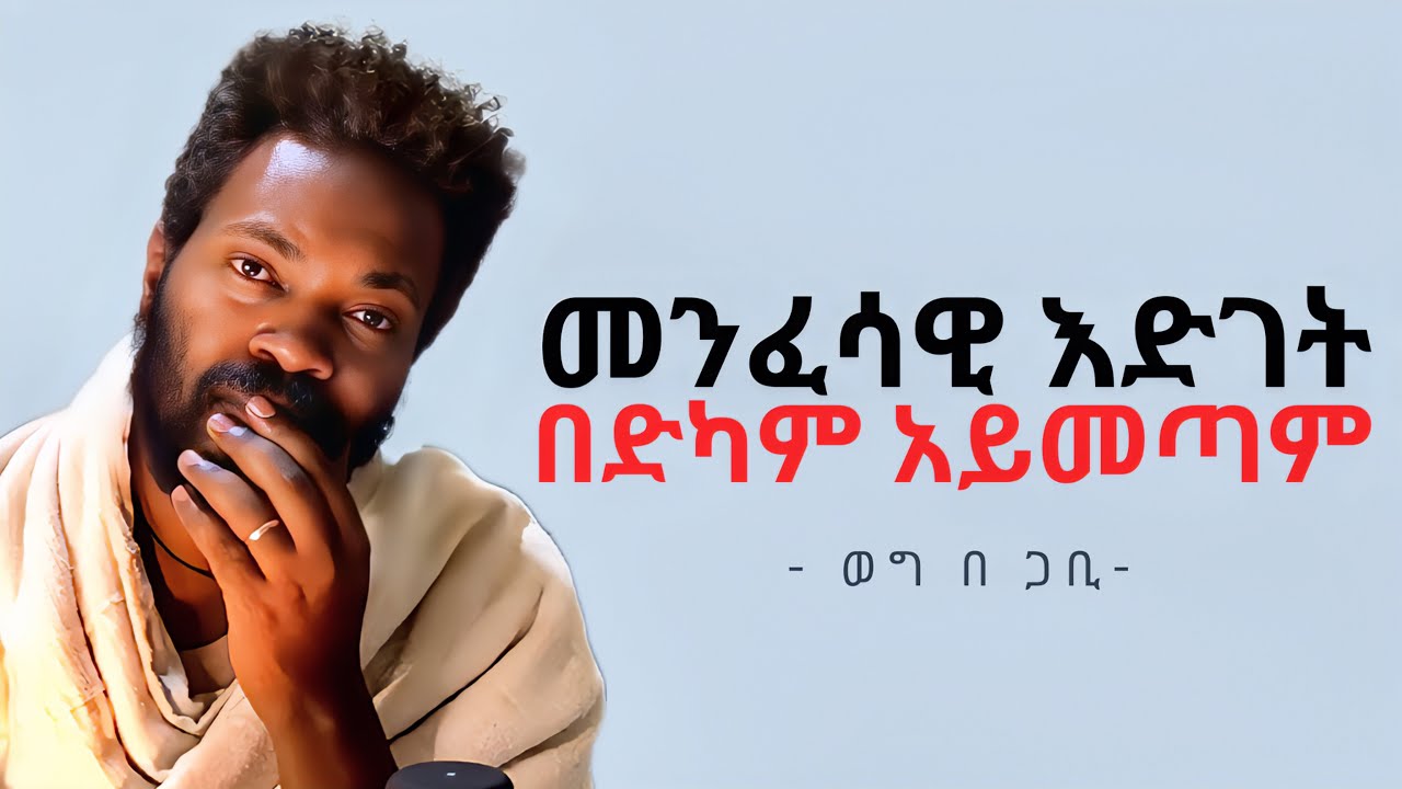 ተግባራዊ መንገድ | መንፈሳዊ ህይወቴን እንዴት ላሳድግ? | SPIRITUAL GROWTH TECHNIQUE | Elzalmonism