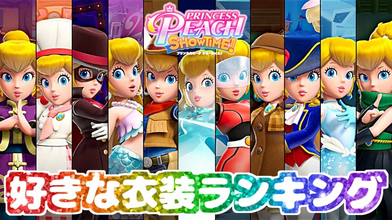 好きな衣装ランキング！結果発表【プリンセスピーチショータイム!】【Princess Peach Showtime!】