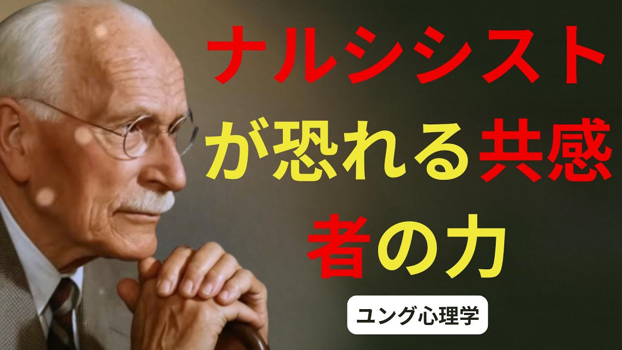 ナルシシストが共感者を密かに恐れていること [共感者が持つ隠された力] | カールユング