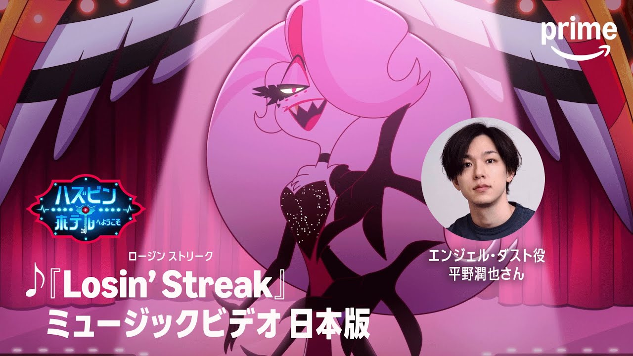 『ハズビン・ホテルへようこそ』-「Losin' Streak」日本語版｜プライムビデオ