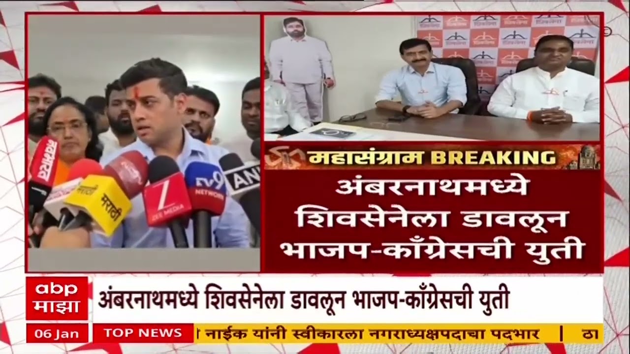 Ambernath BJP Congress Alliance : अंबरनाथमध्ये शिवसेनेला डावलून भाजप-काँग्रेसची युती, शिवसेनेची टीका