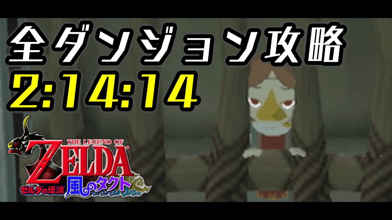【世界記録】ゼルダの伝説 風のタクト 全ダンジョン攻略 2時間14分14秒【RTA】