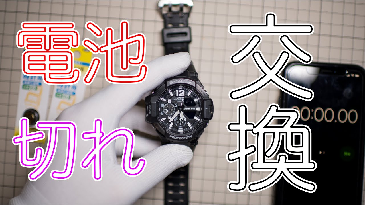 【タイムアタック】”G-SHOCK”の電池交換するよ！