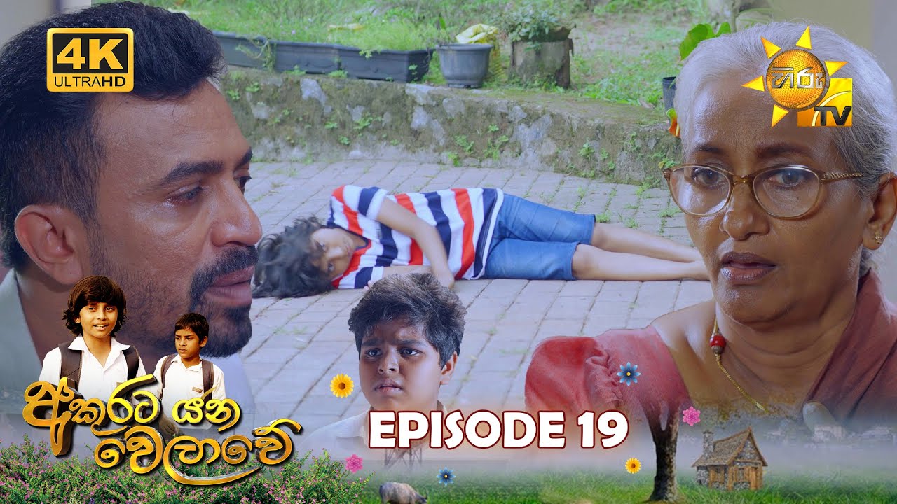 Akurata Yana Welawe - අකුරට යන වෙලාවේ | Episode 19 | 2023-03-29 | Hiru TV
