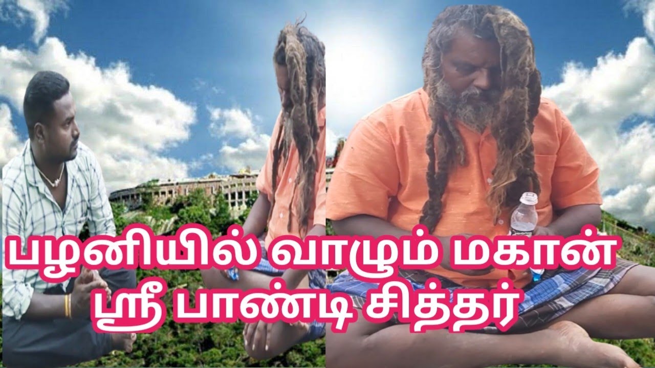 பழனியில் வாழும் மகான் ஸ்ரீ பாண்டி சித்தர்/Palani living pandi sidhar# palani#video #siddhargal