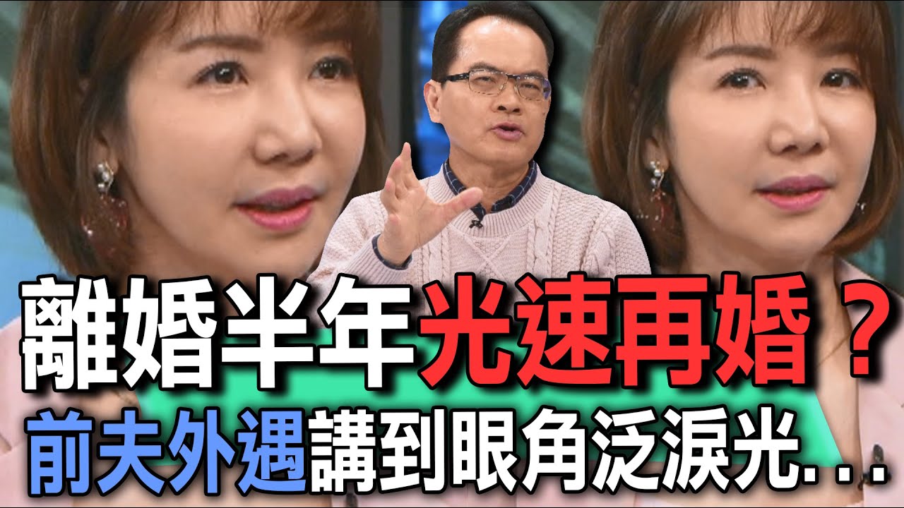 離婚半年光速再婚？前夫外遇她講到眼角泛淚光...【新聞挖挖哇】