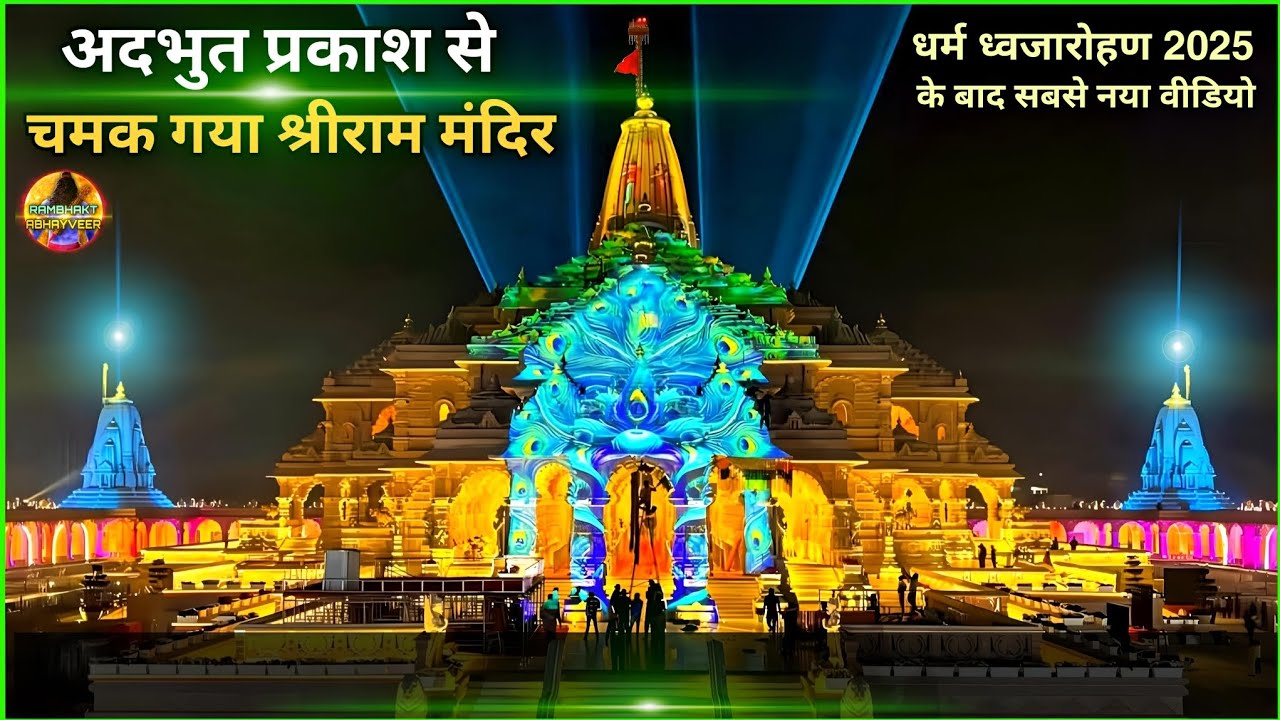 अदभुत प्रकाश से चमक गया श्री राममंदिर New update| Rammandir|Ayodhya|Tata|L&T