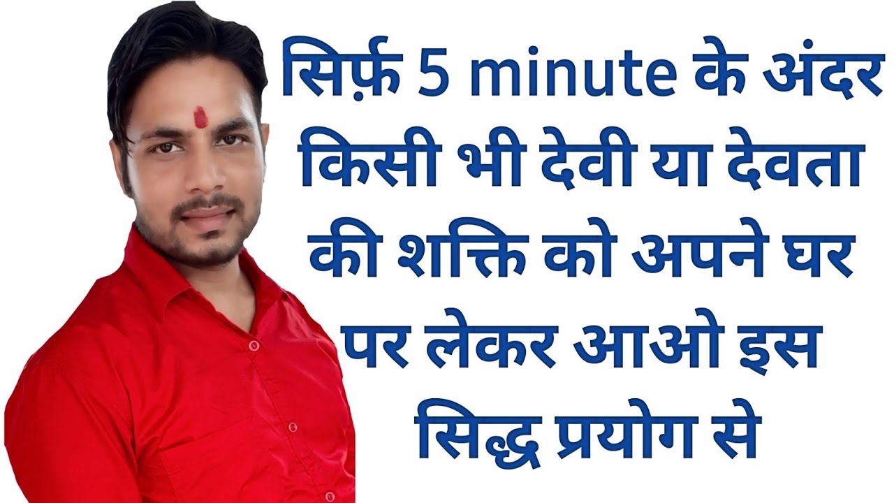 सिर्फ़ 5 minute में किसी भी देवी या देवता की शक्ति अपने घर लेकर आओ इस सिद्ध प्रयोग से bhole bhagat