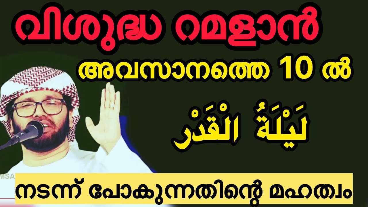 വിശുദ്ധ റമളാൻ അവസാനത്തെ പത്തിൽ , lailathul qadr #simsarul_haq_hudavi #lailatulqadar #islmaic media 