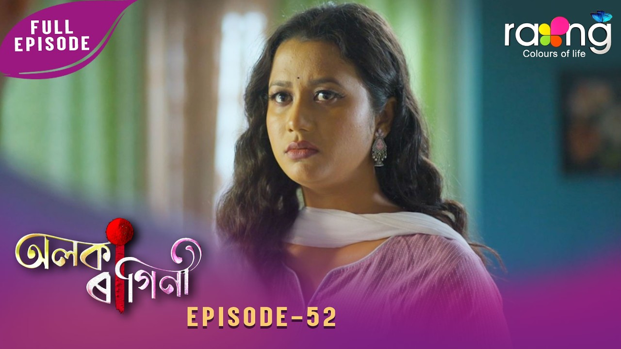 Alaka Ragini - অলকা ৰাগিনী | 05th March 2026 | Ep No 52