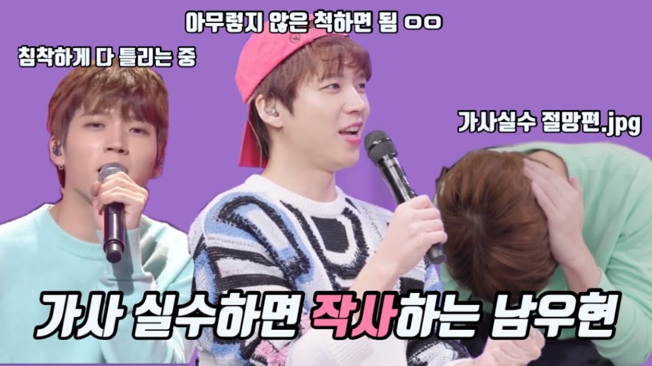 가사 실수하면 작사하는 남우현 [인피니트/남우현]