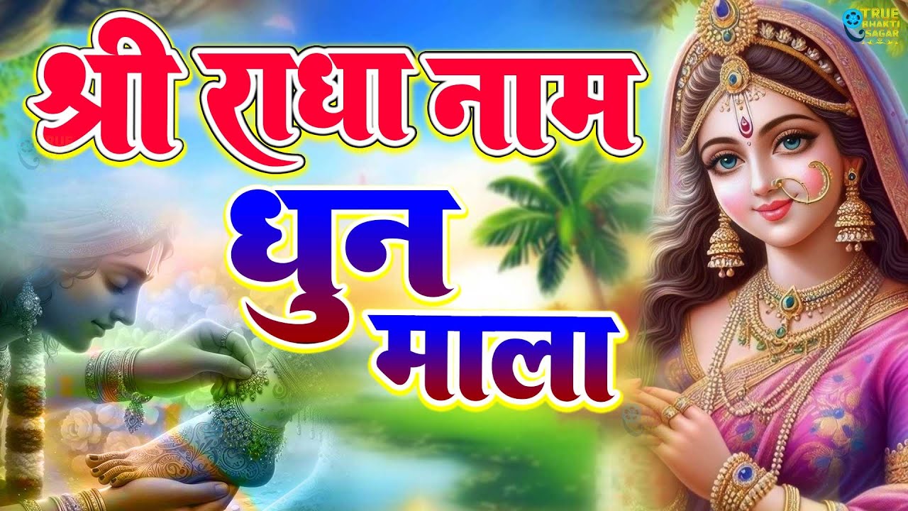 Radha Naam | राधा नाम | Radha Naam Ki Mala | Radha Naam Pukar | Radha jaap | Radha dhun |