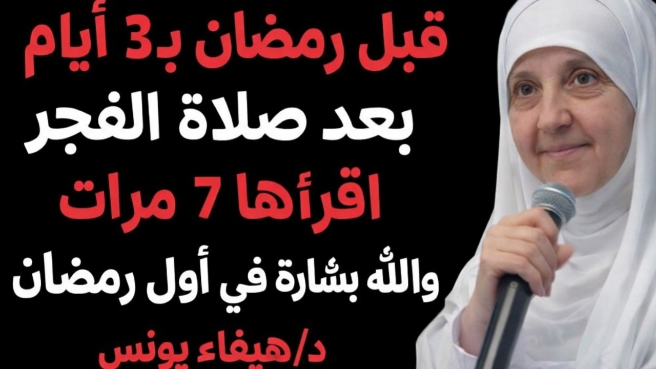 قبل أول يوم صيام… اربط قلبك بحسبي الله | د. هيفاء يونس