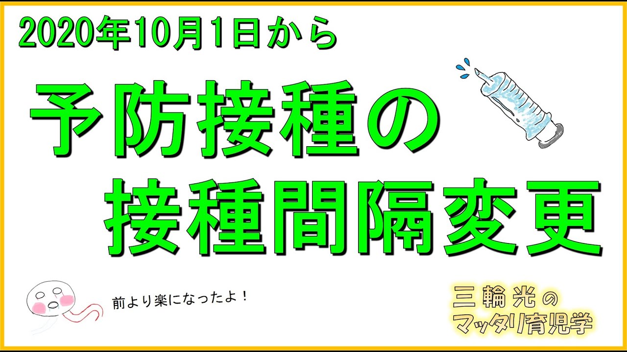 【ワクチン・予防接種】　予防接種間隔変更のお知らせ（2020年10月1日）