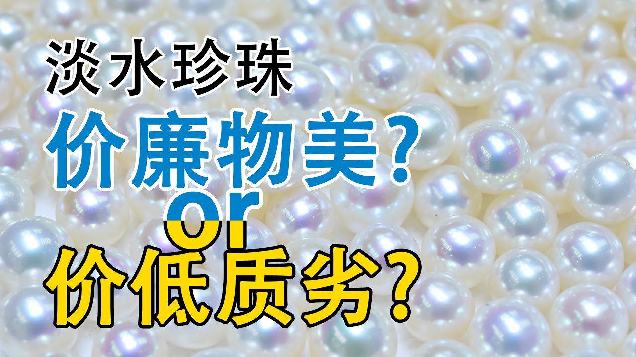 淡水珍珠 价廉物美还是价低质劣