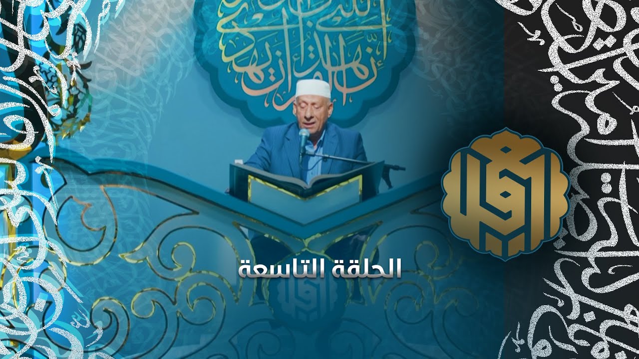 جائزة العميد الدولية لتلاوة القرآن الكريم | النسخة الأولى | الحلقة التاسعة