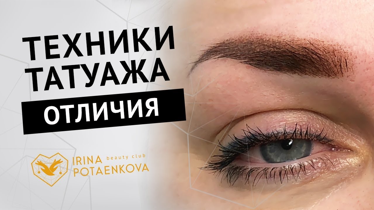 Напыление, пудровая, акварельная,теневая, тушевка, волосковая,  пиксельная техники татуажа. Отличия