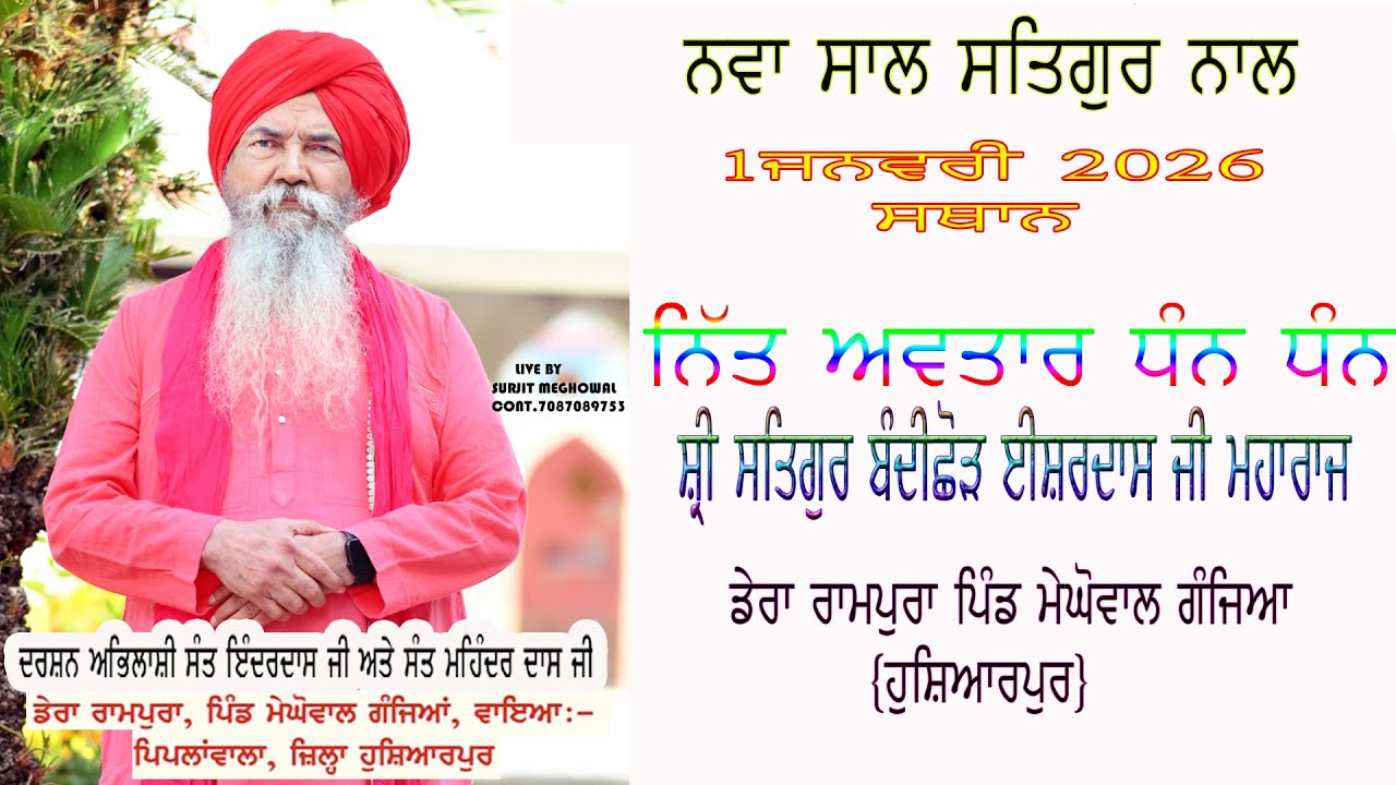 ਨਵਾ ਸਾਲ ਸਤਿਗੁਰ ਨਾਲ ਸਥਾਨ ਡੇਰਾ ਸਤਿਗੁਰ ਈਸ਼ਰ ਦਾਸ ਜੀ ਮਹਾਰਾਜ ਪਿੰਡ ਮੇਘੋਵਾਲ ਗੰਜਿਆ ਹੁਸ਼ਿਆਰਪੁਰ ਪੰਜਾਬ