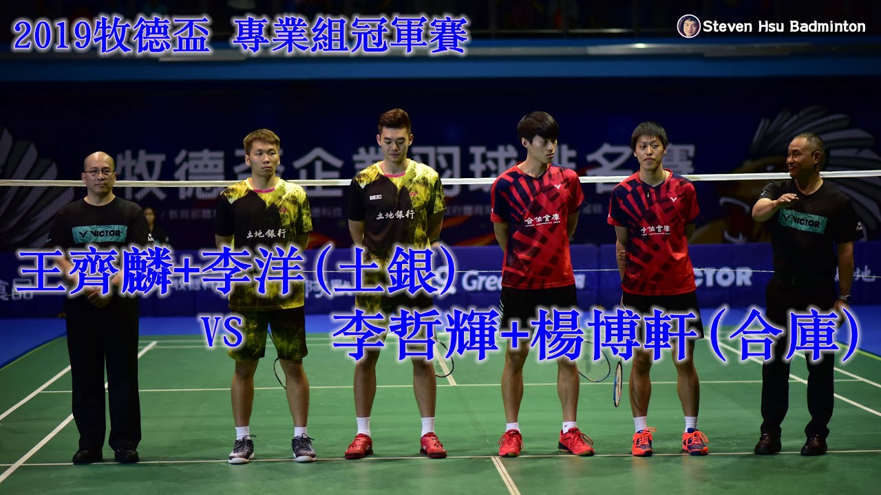 2019牧德盃羽球賽專業組冠軍戰(王齊麟/李洋 vs 李哲輝/楊博軒)