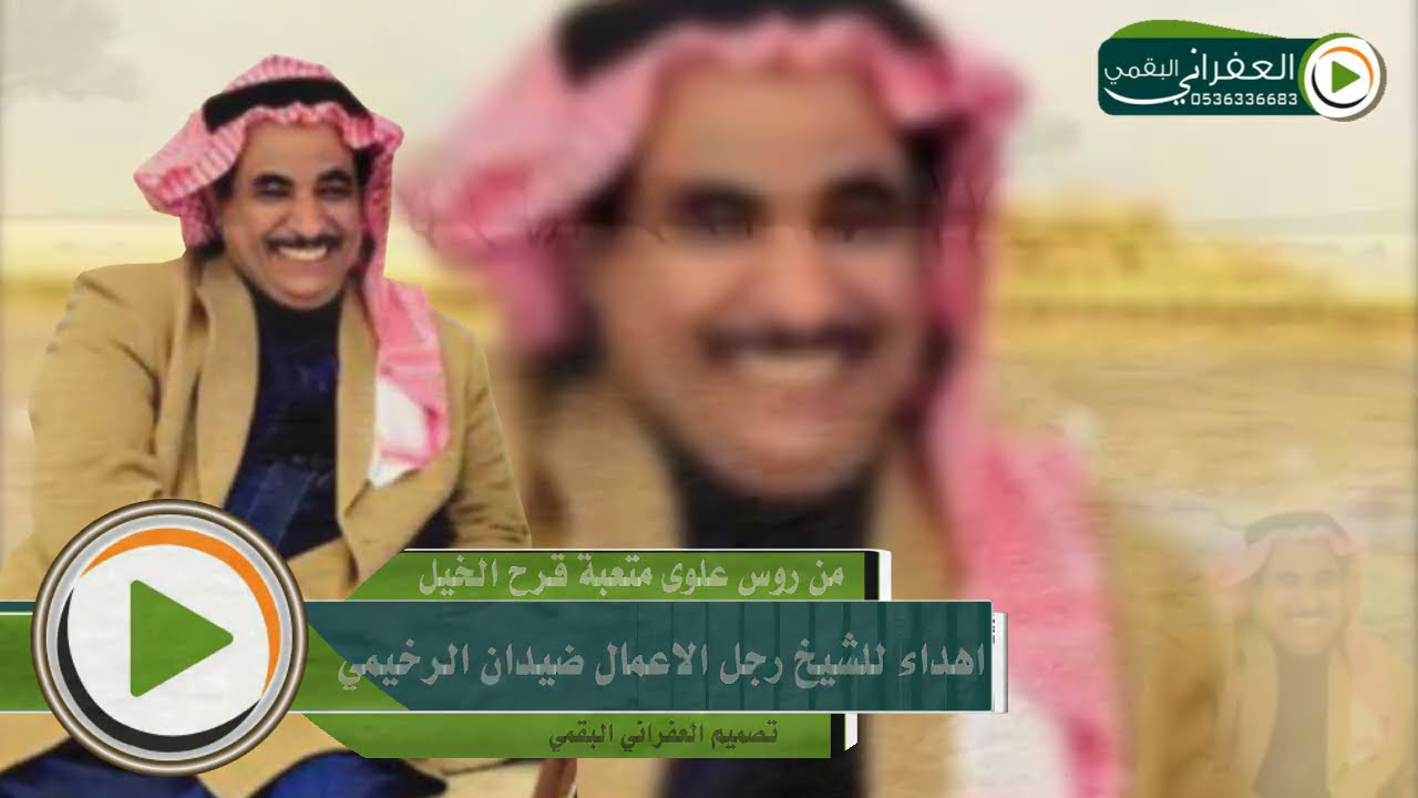شيلة  من روس علوى متعبة قرّح الخيل كلمات تركي نمر الذيابي  مهداه الى رجل الاعمال ضيدان الرخيمي