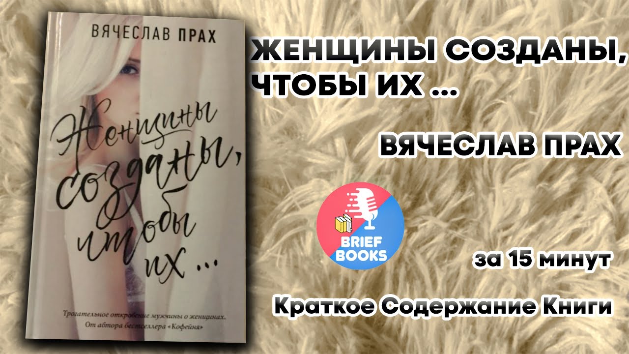 Женщины Созданы Чтобы ИХ - ВЯЧЕСЛАВ ПРАХ - ЗА 15 МИНУТ