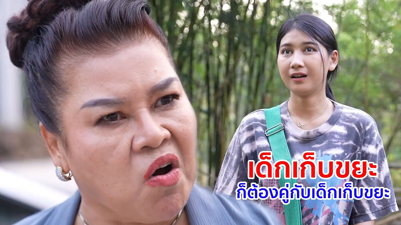 หนังสั้น เด็กเก็บขยะก็ต้องคู่กับเด็กเก็บขยะนั้นละ
