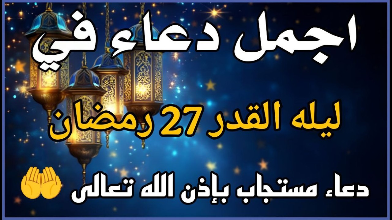 دعاء ليلة القدر 🌙 دعاء العشر الاواخر من رمضان لجلب الرزق والفرج | دعاء جميل جدا بصوت مبكي يهز القلوب