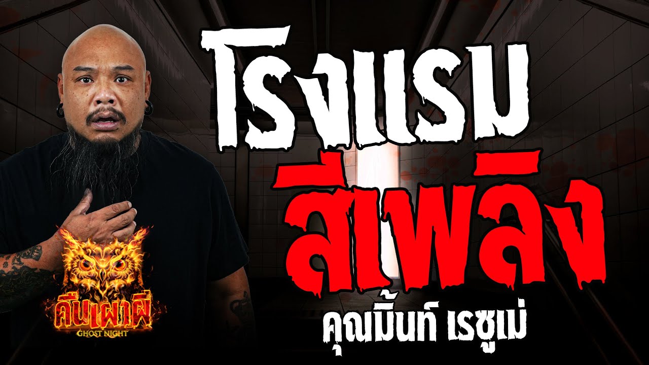 โรงแรมสีเพลิง  l คุณมิ้นท์ เรซูเม่ l คืนเผาผี Ghost Night  5  เม.ย 67  #คืนเผาผี  #ผี