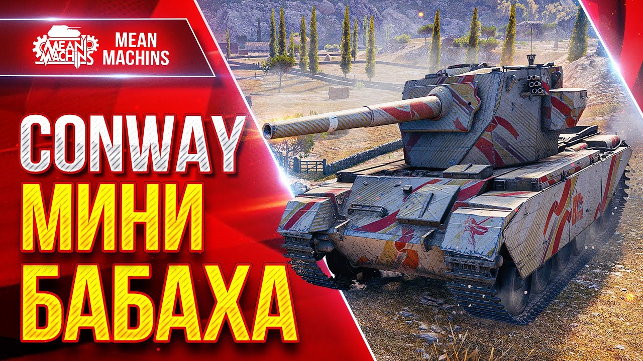 FV4004 Conway &mdash; МИНИ БАБАХА В ДЕЛЕ ● 1000 урона с ВЫСТРЕЛА ● ЛучшееДляВас