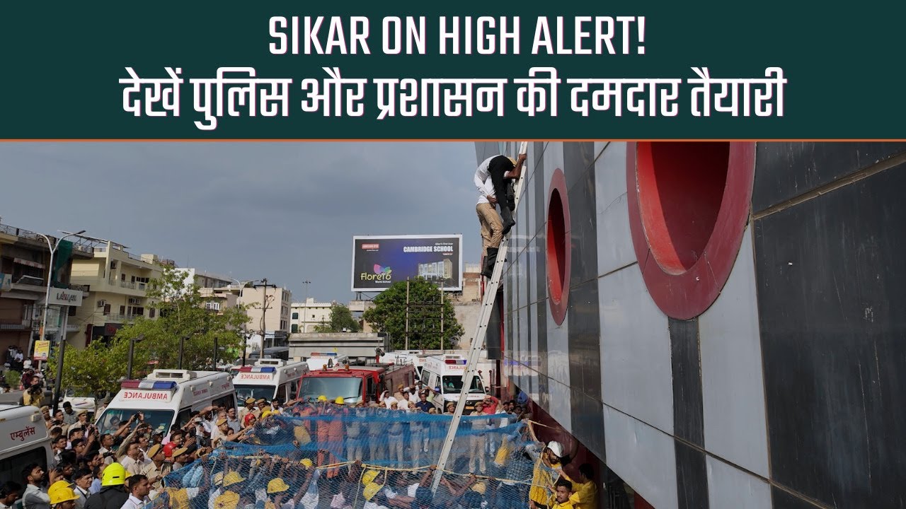 सीकर में हाई अलर्ट! पहलगाम हमले के बाद मॉक ड्रिल, देखें दमदार तैयारी 🔥🚨