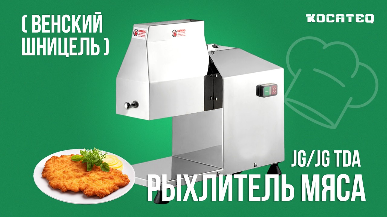 Рыхлитель мяса (привод+насадка) Kocateq JG/JG TDA | Тендерайзер | Готовим венский шницель