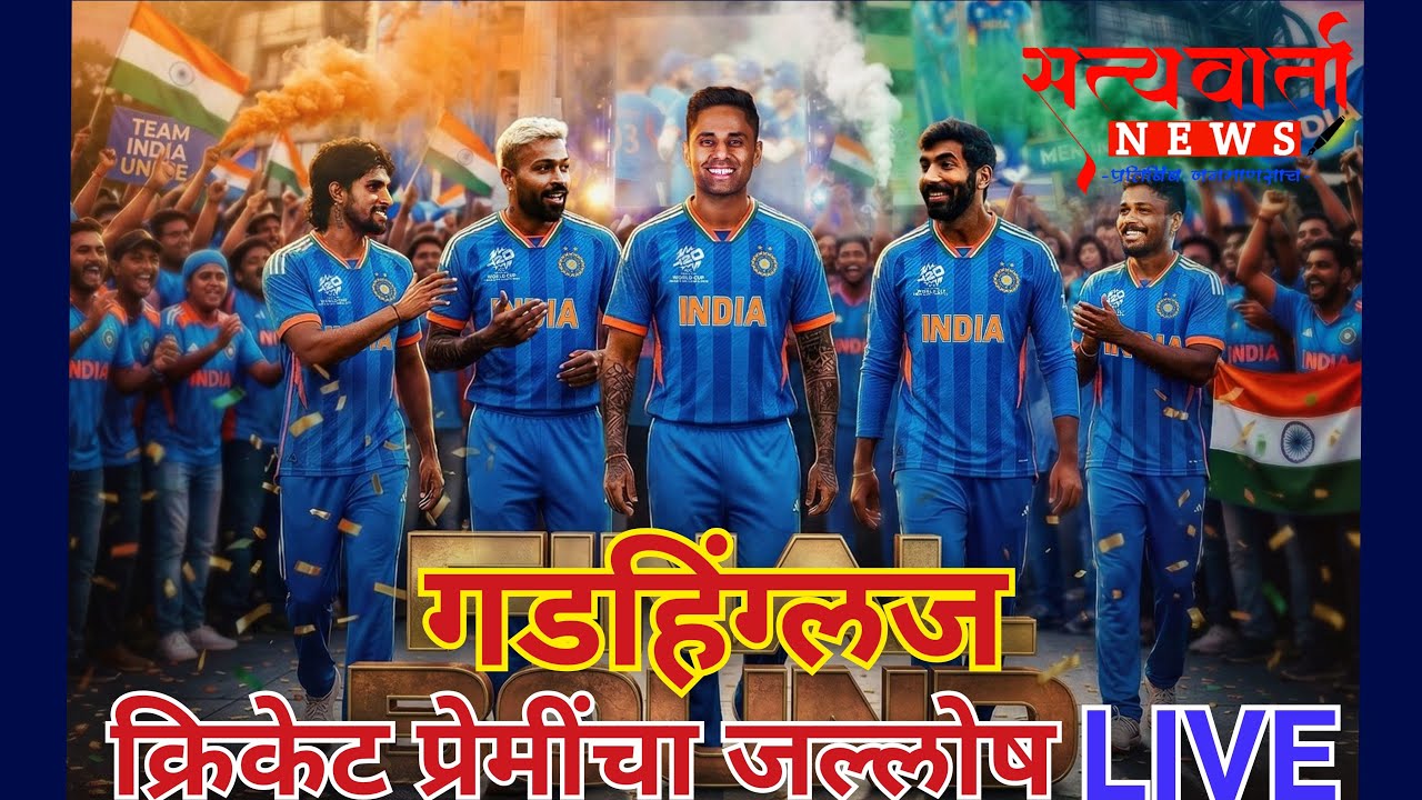 आणला वर्ल्डकप..गडहिंग्लज क्रिकेट प्रेमींचा जल्लोष LIVE
