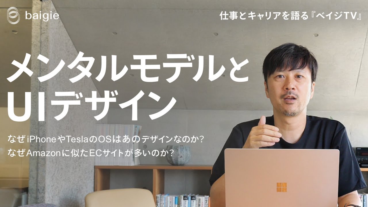 【メンタルモデルとUIデザイン】なぜiPhoneやテスラのOSはあのデザインなのか？