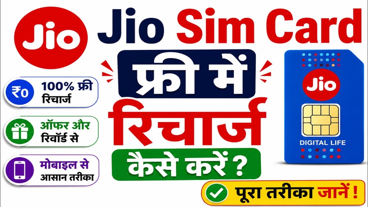 How to get free Jio SIM recharge 2026 | How to get Jio SIM free recharge 🔥