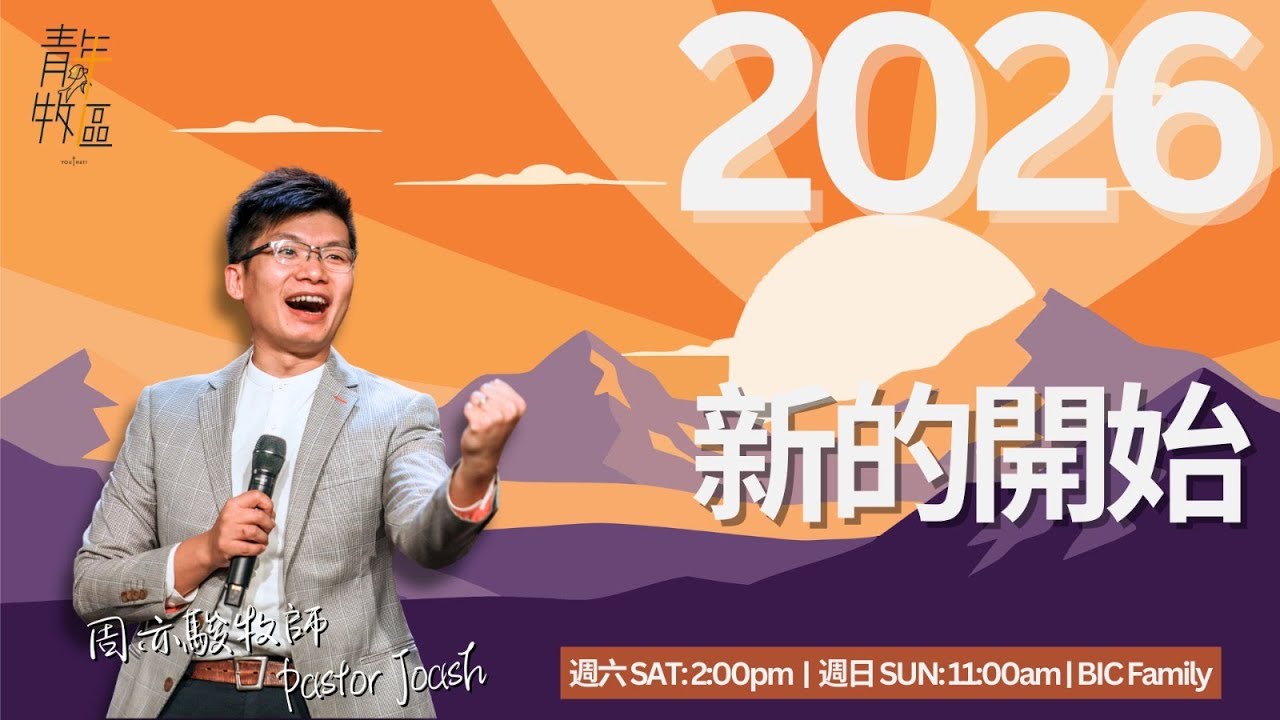 611週六青年崇拜 | 2026年新的開始 A New Start in 2026 | 周亦駿牧師 Pastor Joash