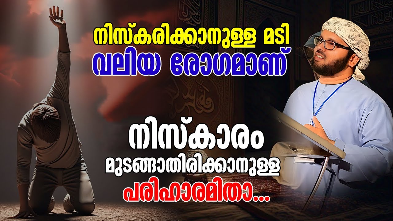 നിസ്കരിക്കാനുള്ള മടി വലിയ രോഗമാണ് | Simsarul Haq Hudawi New Speech