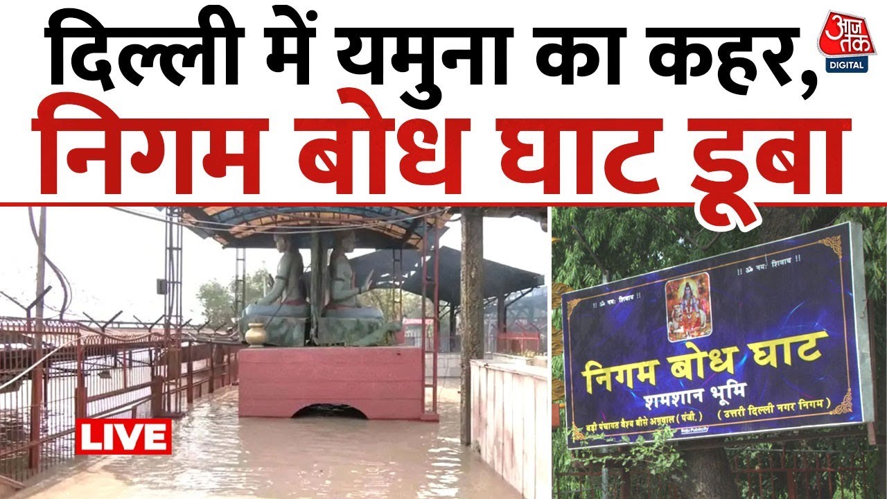 Delhi Flood Live Updates: दिल्ली में तेजी से घुस रहा बाढ़ का पानी, सचिवालय तक पहुंचा, कैंप भी डूबे