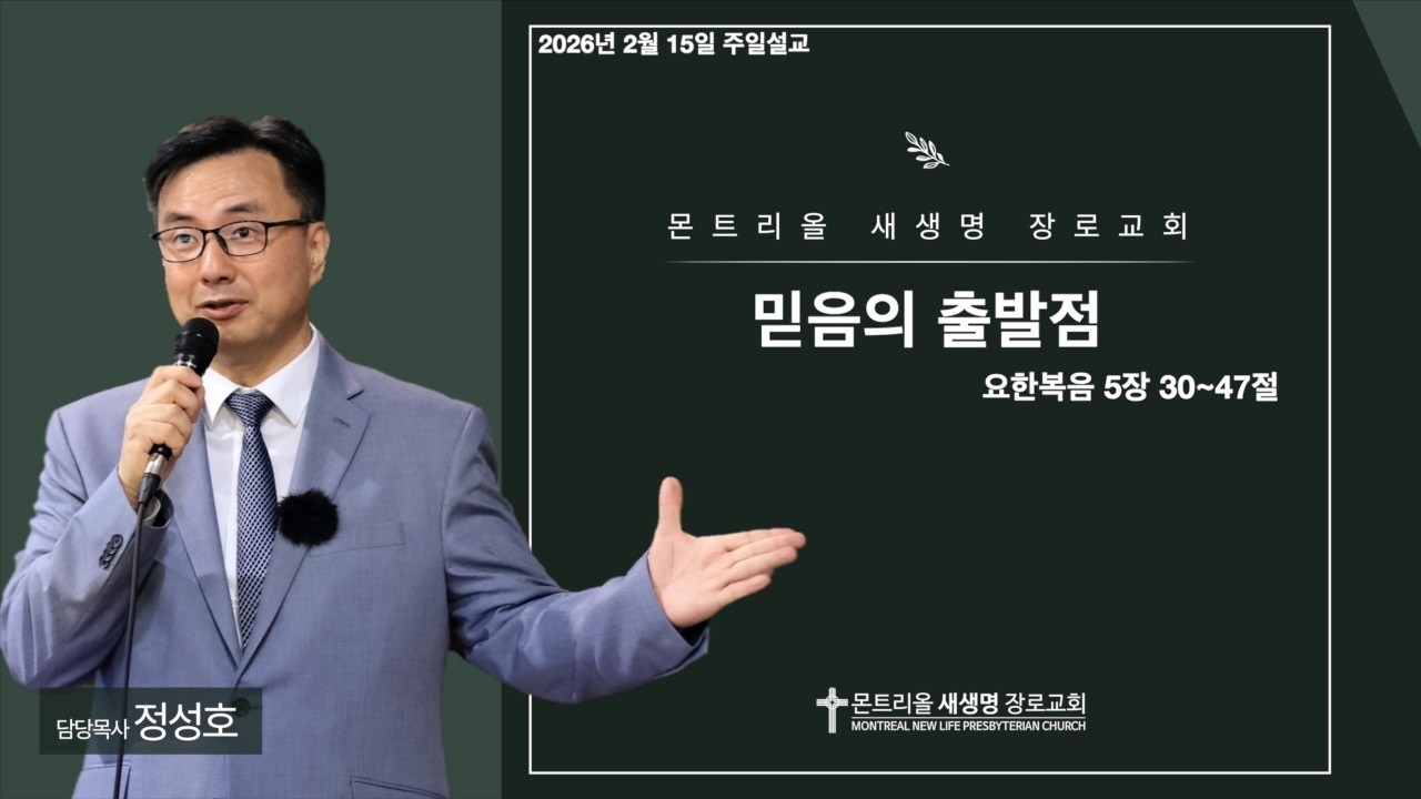 2026년 2월 15일 주일설교 (믿음의 출발점 / 요한복음 5장 30~47절)