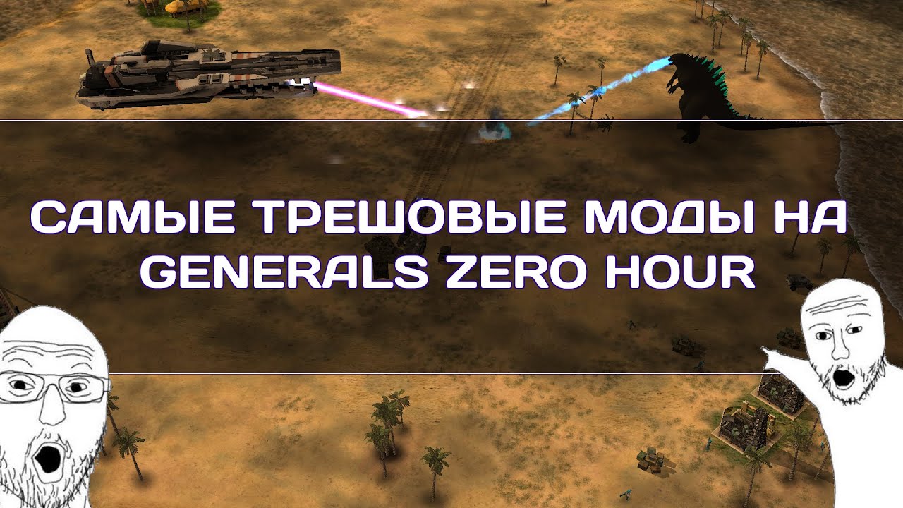 Самые трешовые моды на Generals Zero Hour