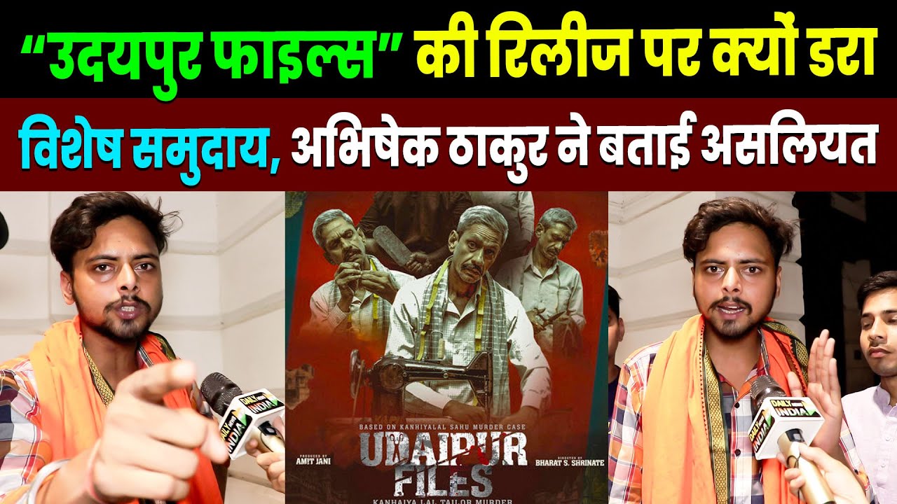Udaipur Files' की Release पर क्यों डरा विशेष समुदाय, Abhishek Thakur ने बताई | Daily News India
