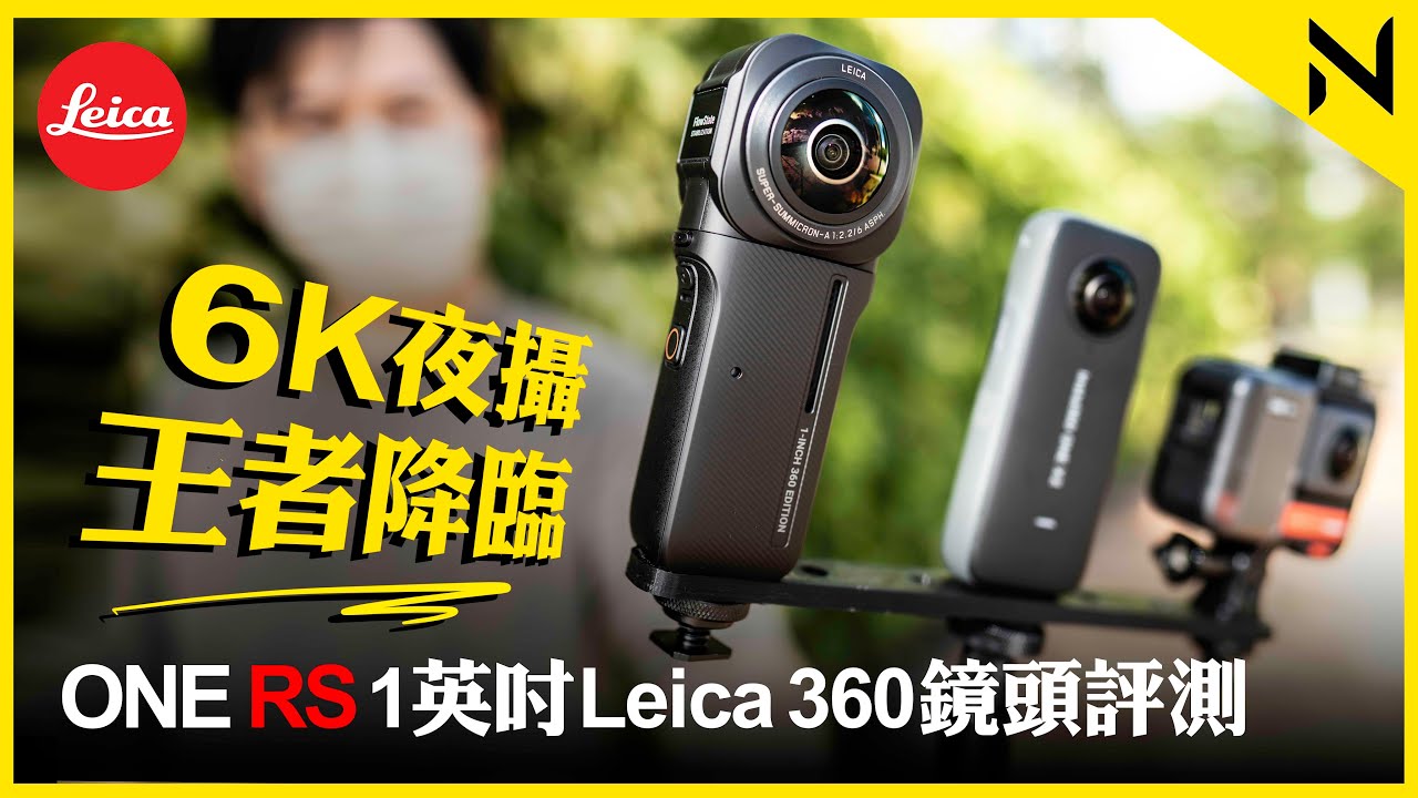 Insta360 ONE RS 1-Inch Lecia 360鏡頭開箱評測 對比ONE X2和標配360鏡頭、6K低光拍攝、2100萬像素、IPX3防水、過熱測試
