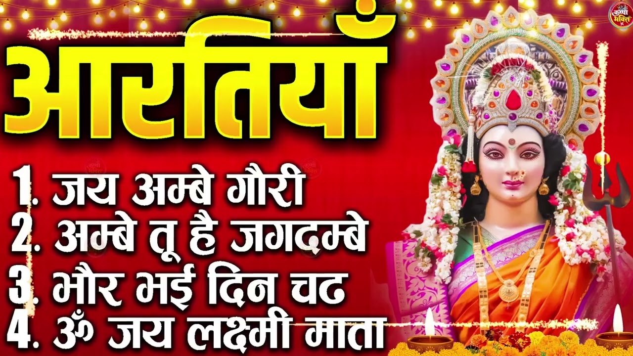 2026 Durga Aarti - ॐ जय अम्बे गौरी | अम्बे तू है जगदम्बे काली | भोर भई दिन चढ़ गया अम्बे | Ambey
