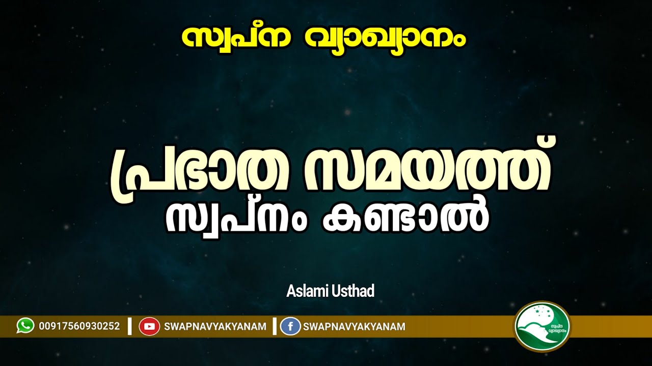 പ്രഭാത സമയത്ത് സ്വപ്നം കണ്ടാൽ | Latest Islamic Speech Malayalam | Muneer Aslami Usthad