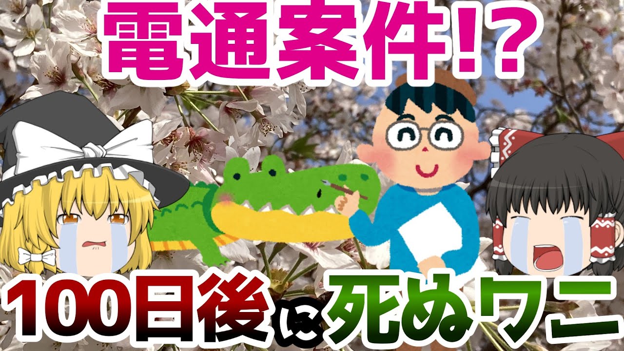 メディア戦略の失敗例【100日後に死ぬワニ】ゆっくり解説【あのニュースは今】