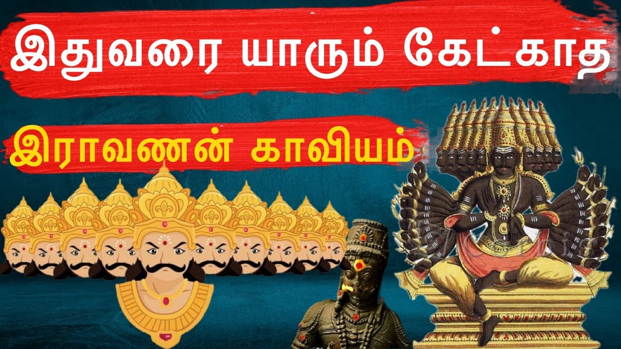 இதுவரை யாருமே கேட்காத | இராவணன் காவியம் #batticaloa #மட்டக்களப்பு | Yuthe Vox