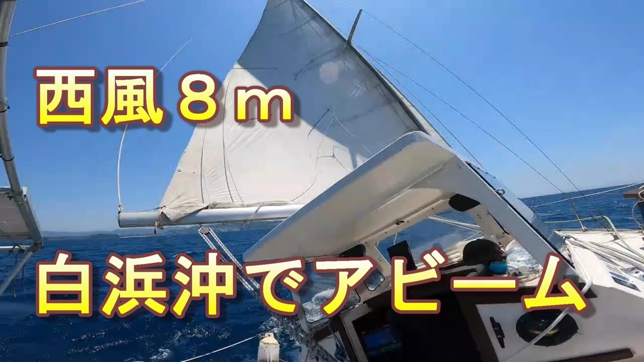 ヨット 西風８ｍ～アビームで白良浜の沖をセーリング