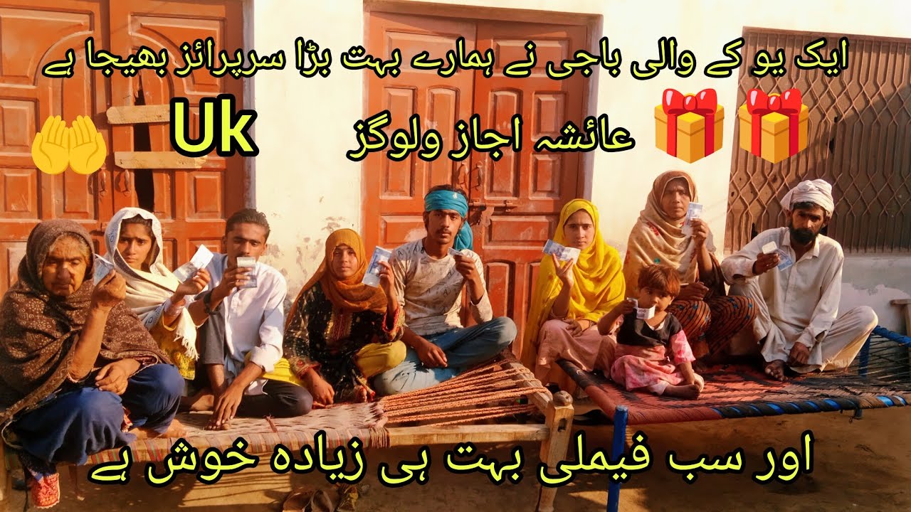 اج ہمارے لیے ایا بہت بڑا سرپرائز یو کے والی باجی نے بھجوایا ہے عائشہ اجاز وی لوگ ukاج🎁🤲🎁