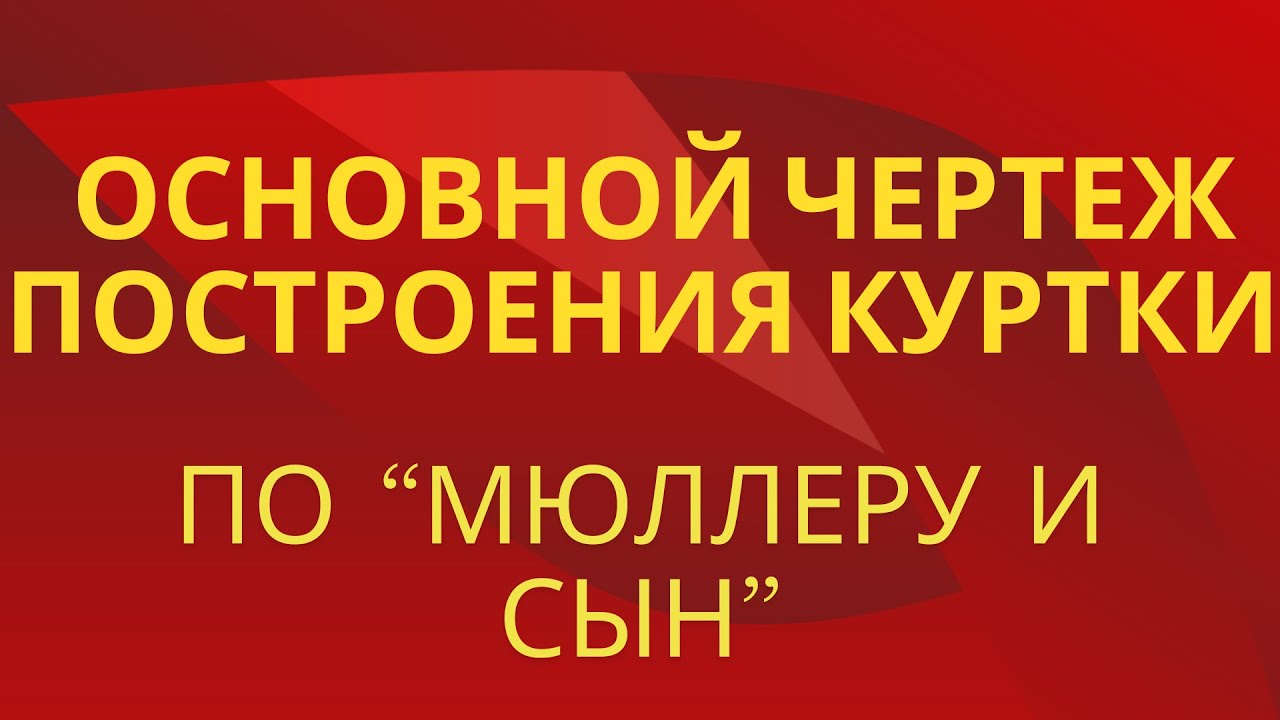 Основной чертеж построения куртки по Мюллеру. Базовая основа.