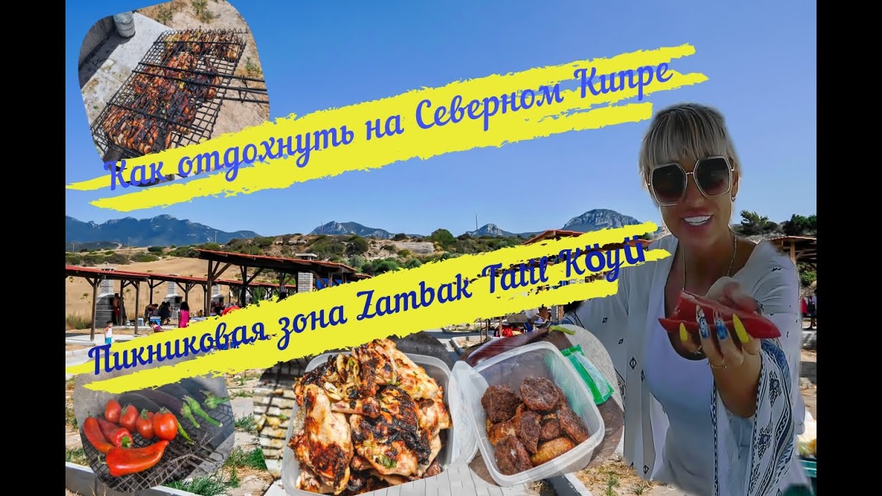 Зона отдыха Zambak на Северном Кипре #Северныйкипр #ТРСК #Кирения #Турецкаяреспубликасеверногокипра